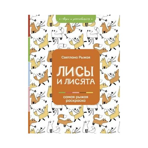 раскраска на а4 для всех лисы и лисяталисы и лисята Лисы и лисята