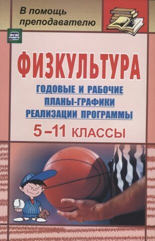 Физкультура. 5-11 классы: календарно-тематическое планирование по трехчасовой программе