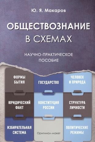 Обществознание в схемах. Научно-практическое пособие