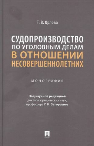 Судопроизводство по уголовным делам в отношении несовершеннолетних. Монография