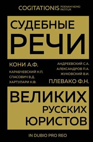 Судебные речи великих русских юристов (Золото)