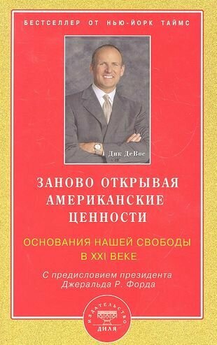 Заново открывая американские ценности. Основания нашей свободы в XXI веке - фото №1