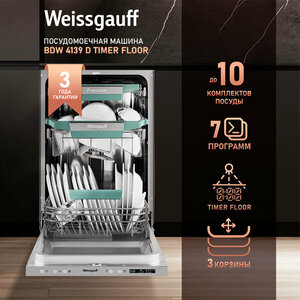 Встраиваемая посудомоечная машина с проекцией времени на полу Weissgauff BDW 4139 D Timer Floor,3года гарантии, 3 корзины, 10 комплектов, 7 программ, Внутренняя подсветка, Половинная загрузка, Быстрый режим, Авто программа, Дополнительная сушка