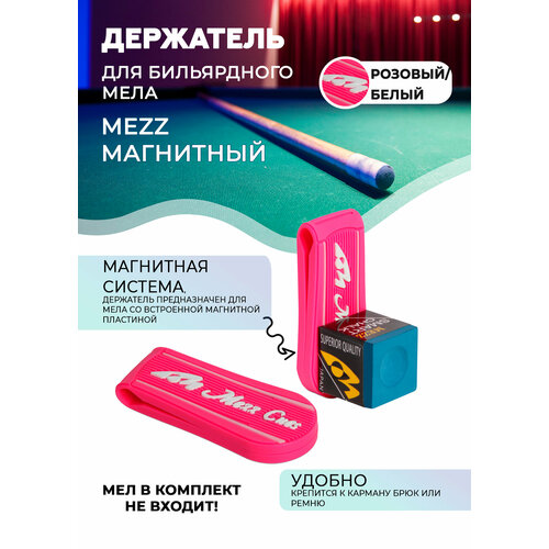Держатель для мела Mezz Magnetic (розовый/ белый) держатель для бильярдного мела мезз mezz magnetic chalk holder mph pw магнитный розовый белый