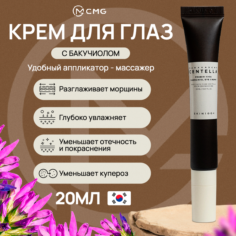 Укрепляющий массажный крем для век с бакучиолом SKIN1004 Probio-Cica Bakuchiol Eye Cream 20 мл