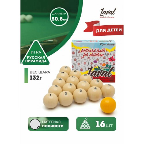 Детские бильярдные шары для русского бильярда Laval 50,8 мм