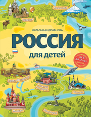 Россия для детей. С новыми регионами.