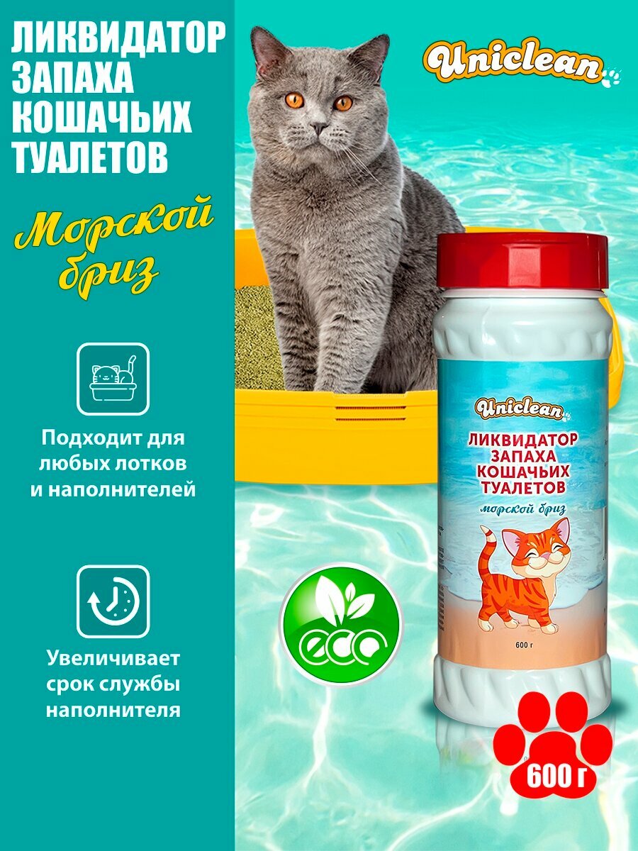 Ликвидатор запаха кошачьих туалетов Uniclean морской бриз 600 гр 4033