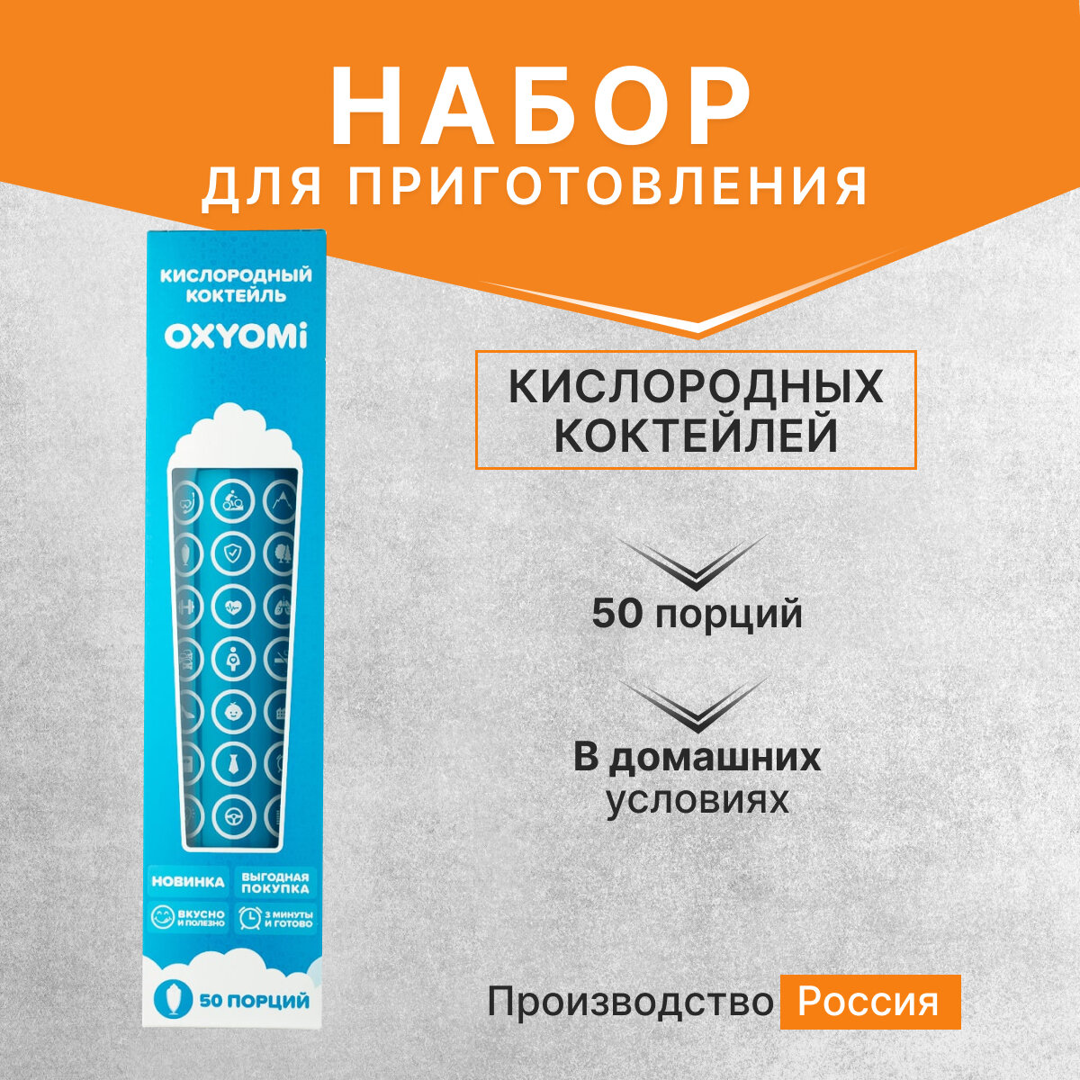 Набор для приготовления кислородных коктейлей OXYOMI (50 порций)