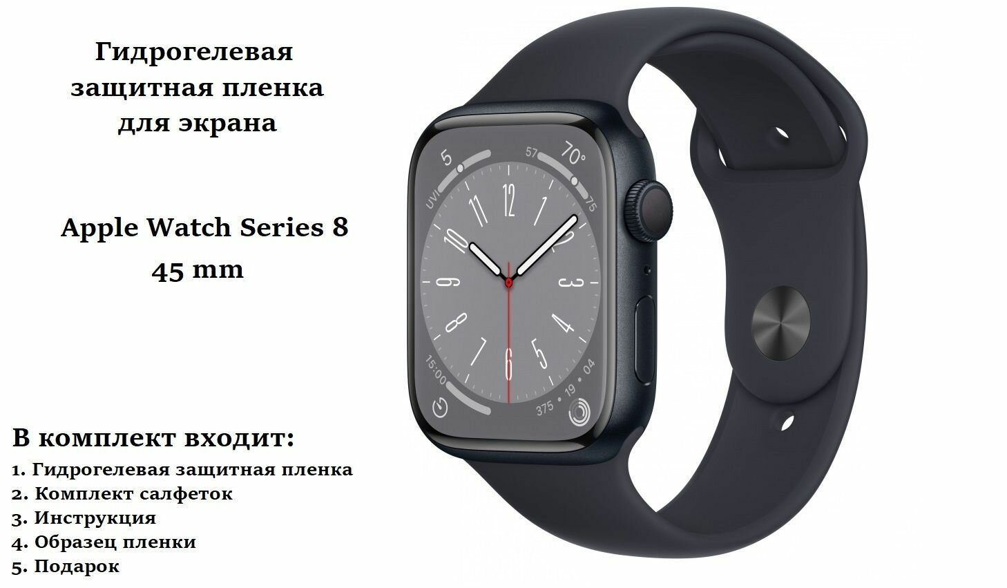 Гидрогелевая защитная пленка для Apple Watch Series 8, 45 mm (4 шт)