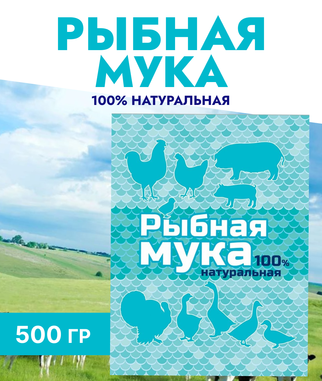 Кормовая добавка Рыбная мука, 500 г