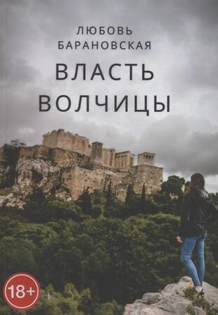 Власть Волчицы (Барановская Л.) - фото №1