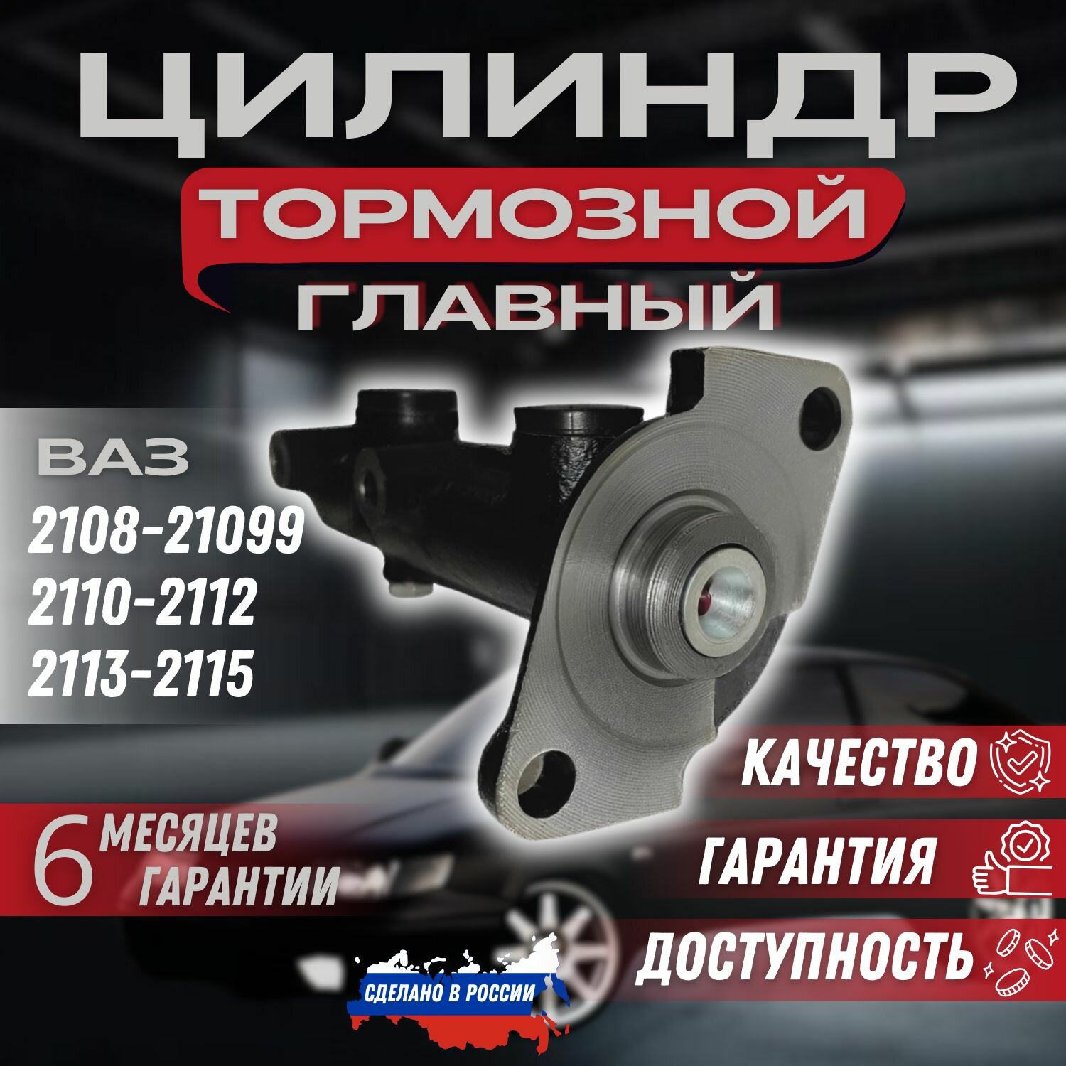 Главный тормозной цилиндр (ГТЦ) ВАЗ 2108,2109,21099,2110,2111,2112,2113,2114,2115.