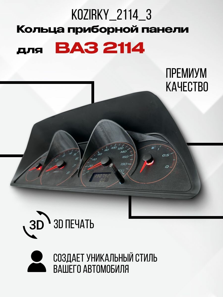 3D колодцы (кольца) для приборной панели ВАЗ 2114
