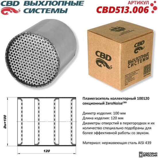 Пламегаситель Cbd коллекторный, секционный, нержавеющая сталь, 513.006