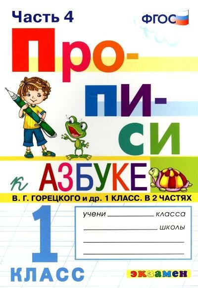 Козлова М. А. Прописи. 1 Класс. Ч.4. Горецкий. ФГОС Новый