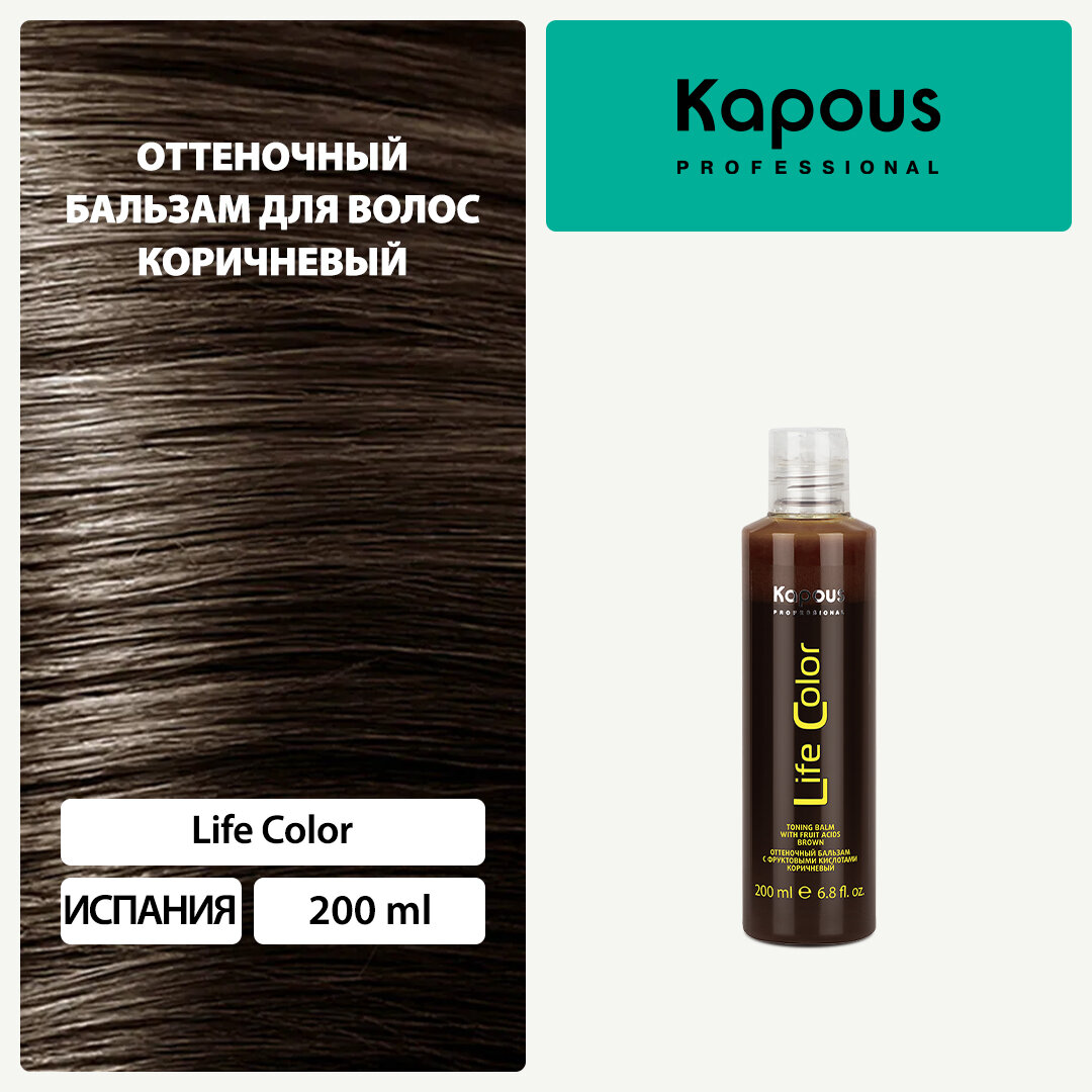 Оттеночный бальзам для волос Kapous «Life Color», коричневый, 200 мл