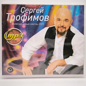 Сергей Трофимов (MP3)