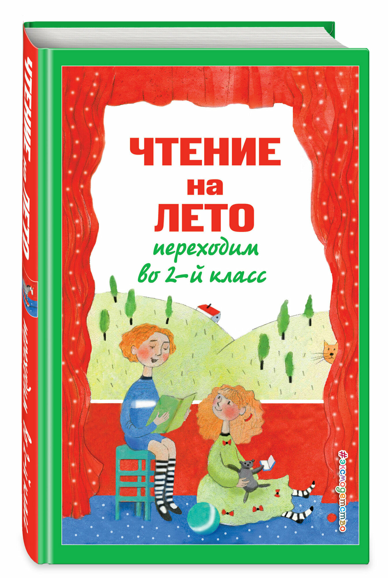 Чтение на лето. Переходим во 2-й класс. 6-е изд., испр. и перераб. - фото №2