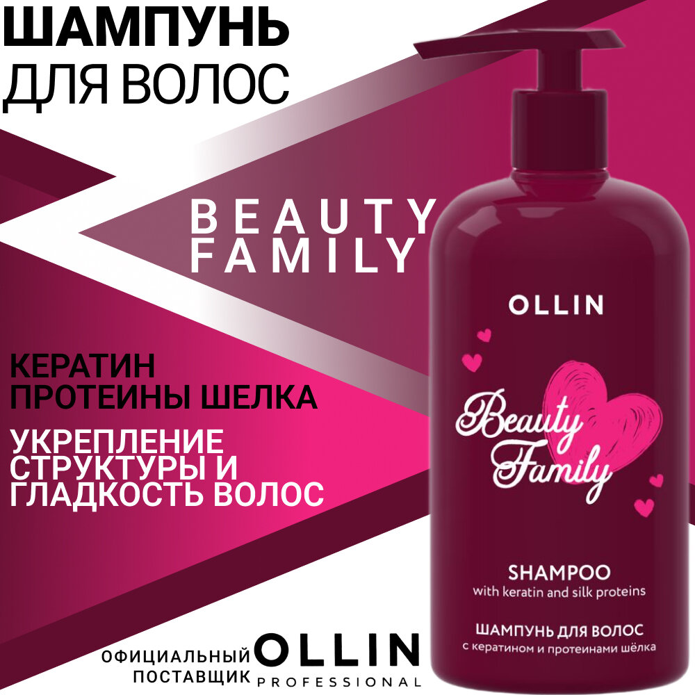 Шампунь для волос с кератином и протеинами шёлка OLLIN BEAUTY FAMILY 500мл