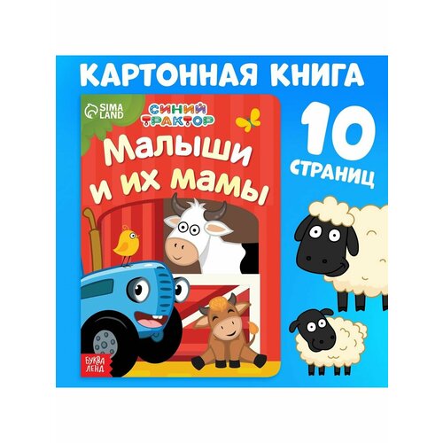картонная книга мама и малыши синий трактор Книжки для малышей