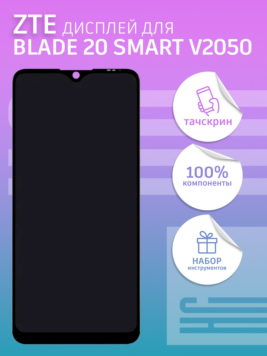 Дисплей для ZTE Blade 20 Smart (V2050 ver0.2) + тачскрин