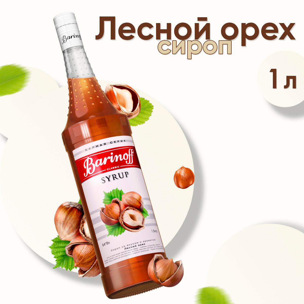 Сироп Barinoff Лесной орех (для кофе, коктейлей, десертов, лимонада и мороженого), 1л