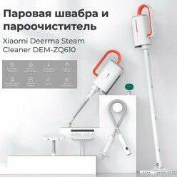 Мультифункциональная паровая швабра Deerma Steam Cleaner DEM-ZQ610 CN