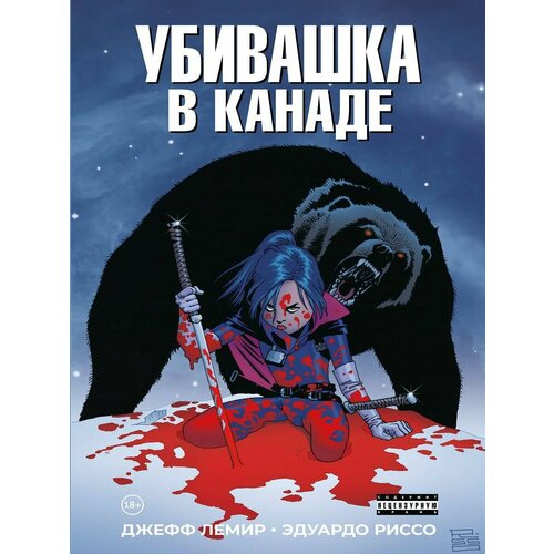 Убивашка в Канаде 990₽