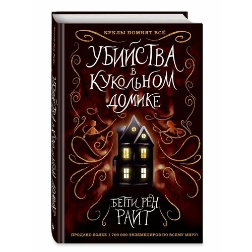 райт б р убийства в кукольном домике Убийства в кукольном домике (выпуск 1)