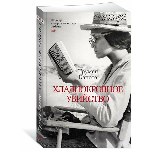 капоте трумен призраки в солнечном свете портреты и наблюдения Хладнокровное убийство