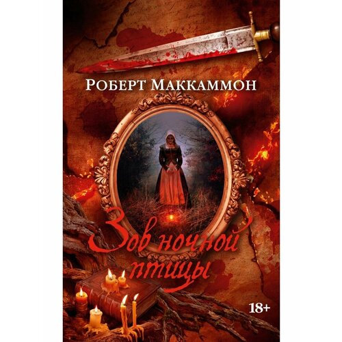 роберт рик маккаммон robert rick maccammon зов ночной птицы Зов ночной птицы