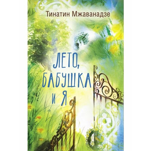 Лето бабушка и я 1660₽