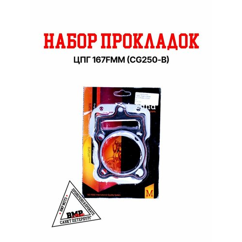 Набор прокладок ЦПГ 167FMM CG250-B 353₽