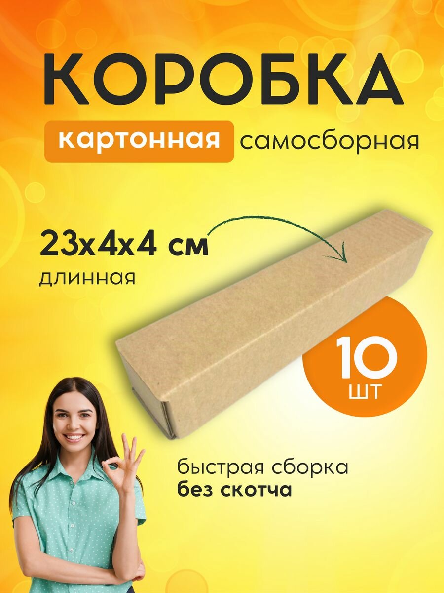 Коробка картонная подарочная 23х4х4 см 10 шт