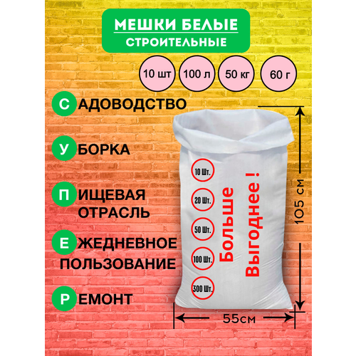 Мешки для строительного мусора полипропиленовые белые, большие, плотные, для переезда, прочные 55*105см, 100шт, 100л, 45кг, 53гр/м