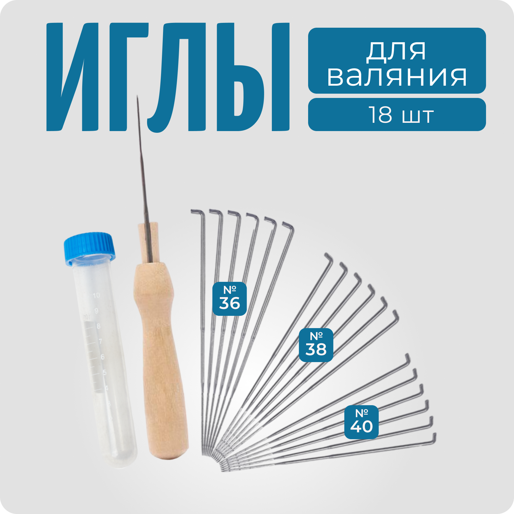Иглы для валяния фелтинга, 18 штук, набор для творчества и рукоделия, COLOR Si