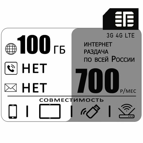 сим карта 700 для смартфона 500мин 100gb Сим карта 100 гб интернета 3G / 4G по России за 700 руб/мес + любые модемы, роутеры, планшеты, смартфоны + раздача + торренты.