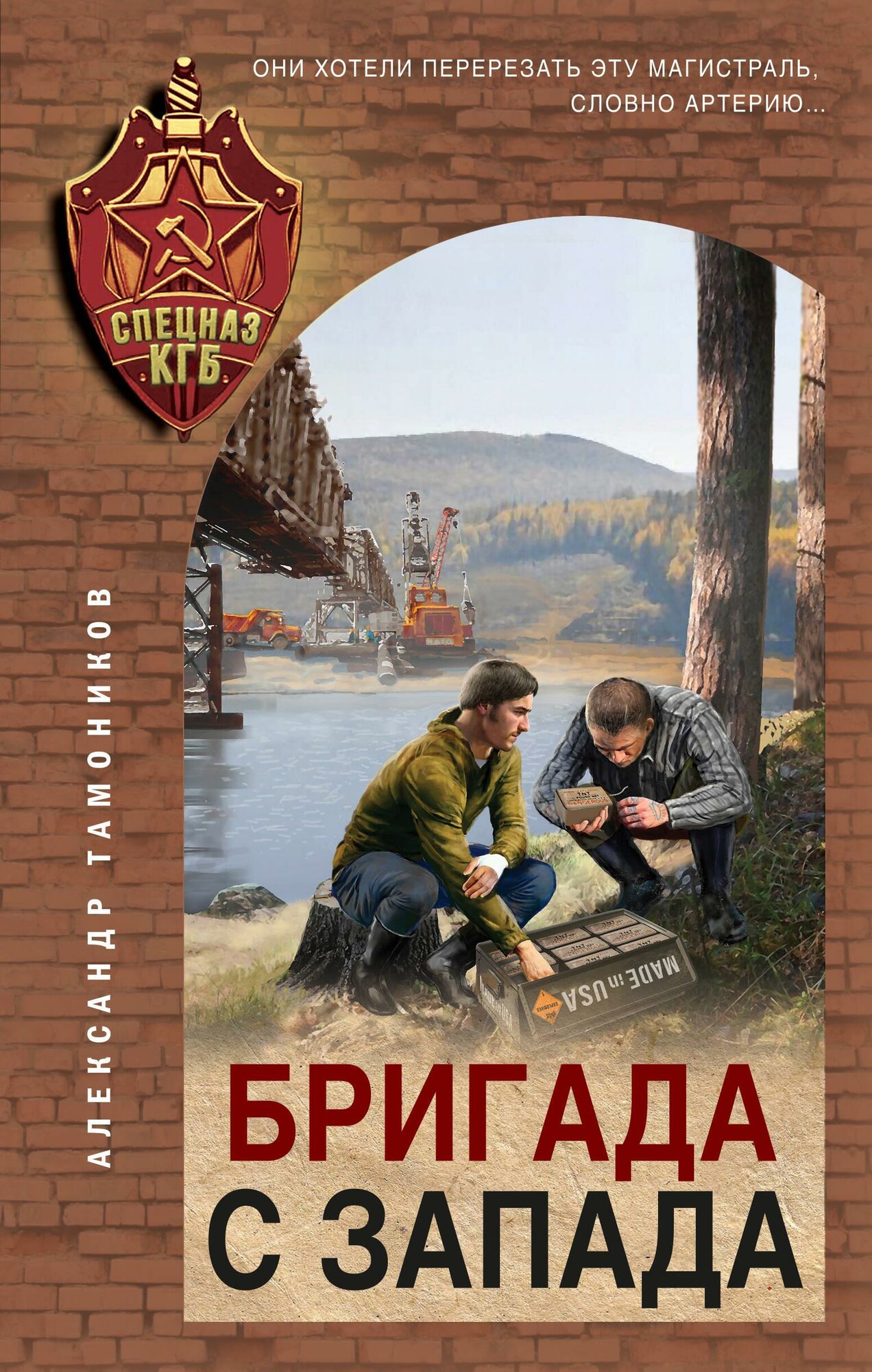 Бригада с запада (Тамоников Александр Александрович) - фото №11