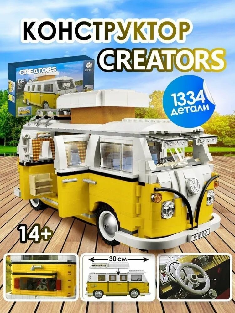 Конструктор Туристический Трейлер Volkswagen T1, 1334 деталей