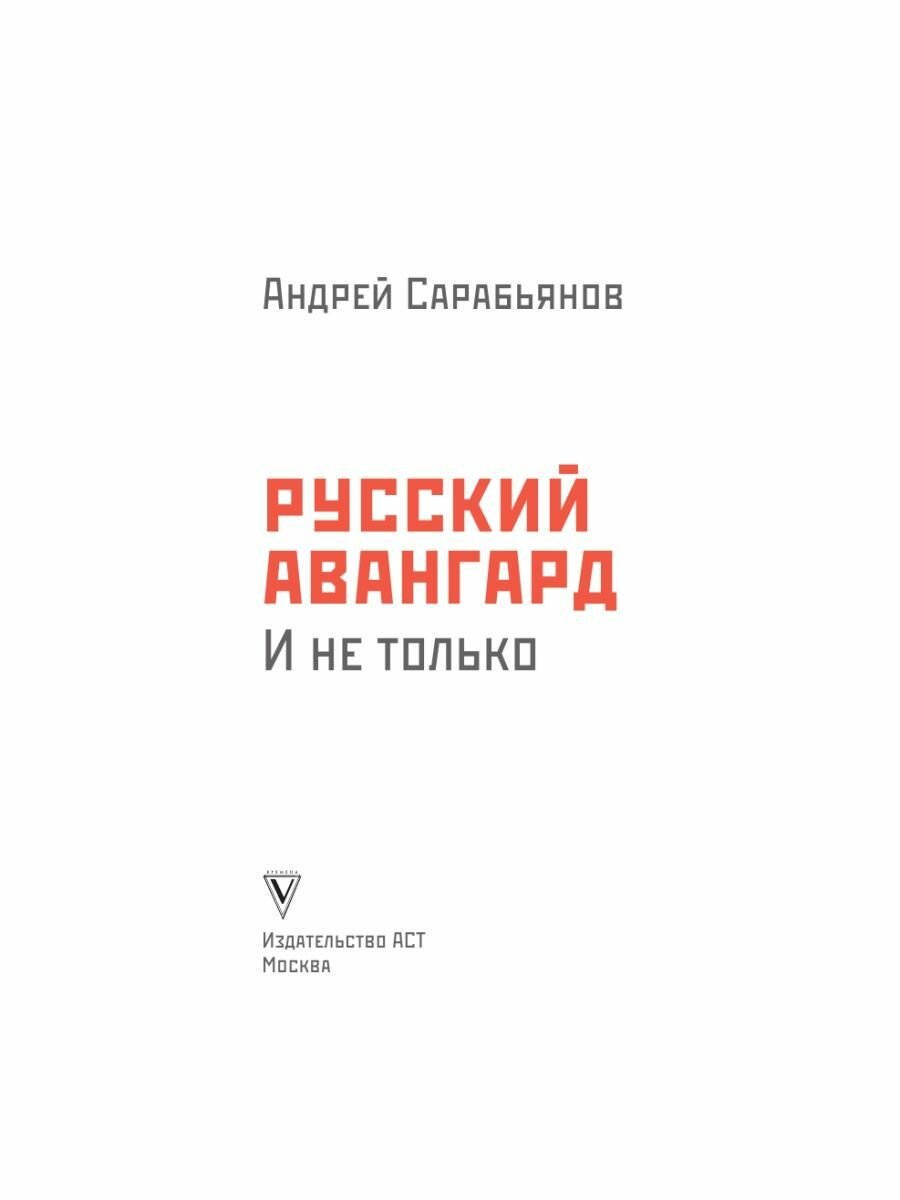 Русский авангард. И не только (Сарабьянов Андрей Дмитриевич) - фото №8