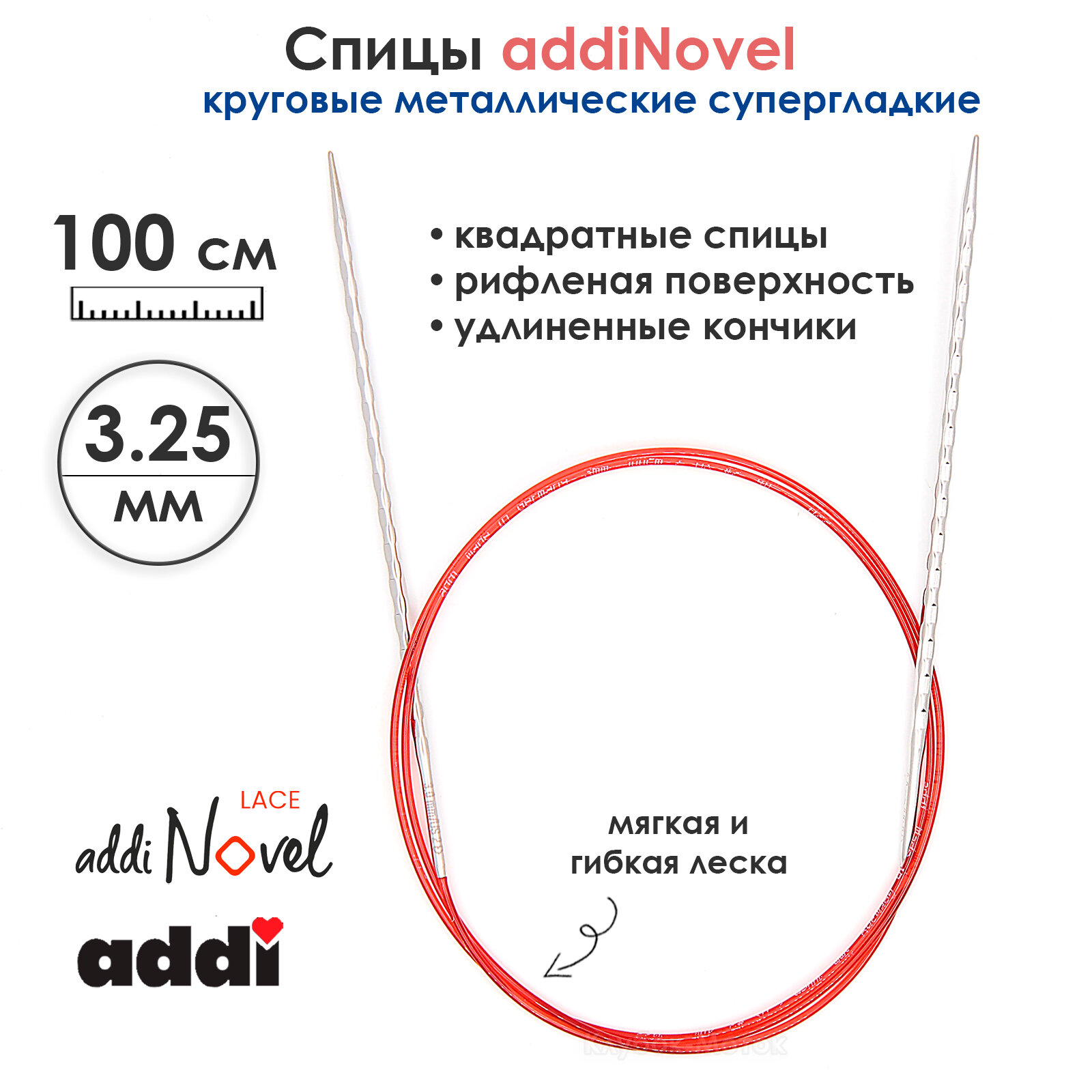 Спицы круговые Addi 3,25 мм, 100 см, addiNovel металлические c квадратным кончиком супергладкие