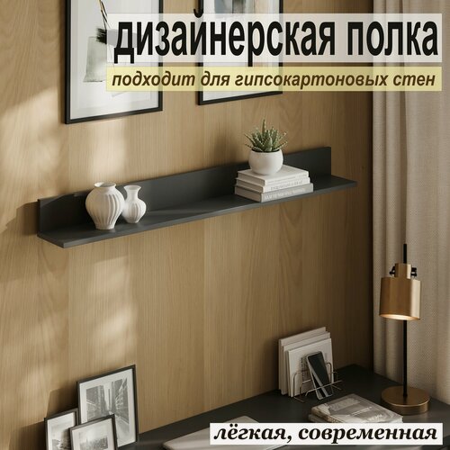 Изображение товара Полка дизайнерская, Настенная, Навесная от Aduardo Mobili. Размер: 1750 х 100 х 156 мм, Цвет: Тёмно-Серый, 1 шт.