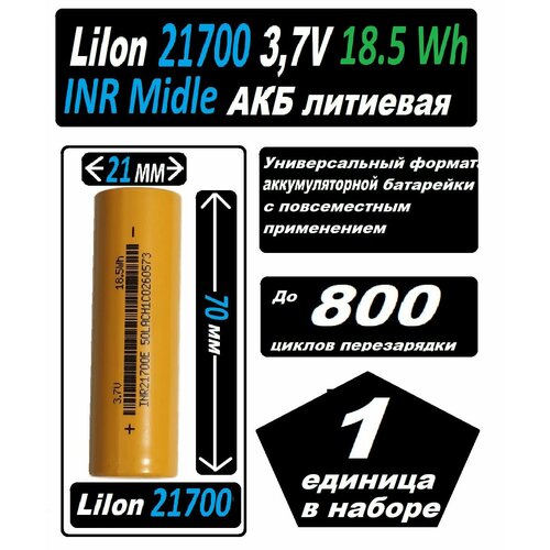 Аккумулятор 21700 Литий Ионный INR 3,7V 18.5 Wh повышенной емкости