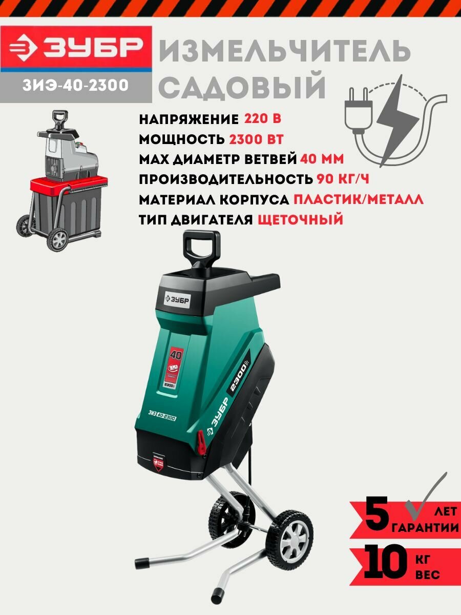 фото Измельчитель электрический ЗУБР ЗИЭ-40-2500, 2500 Вт