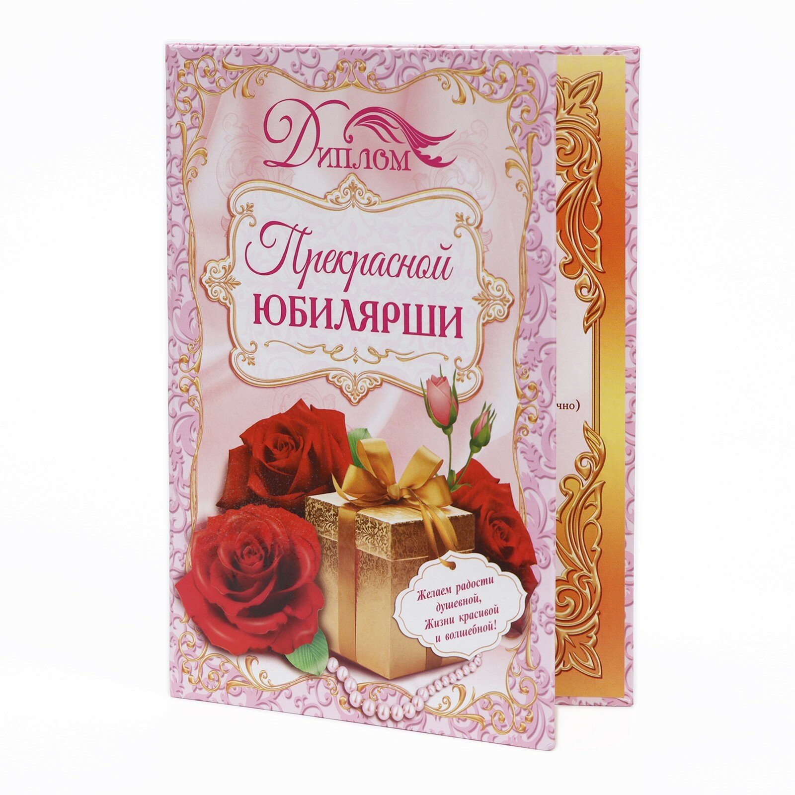 Сима-ленд Диплом "Прекрасной юбилярши", размер 21,5 × 15,2 см