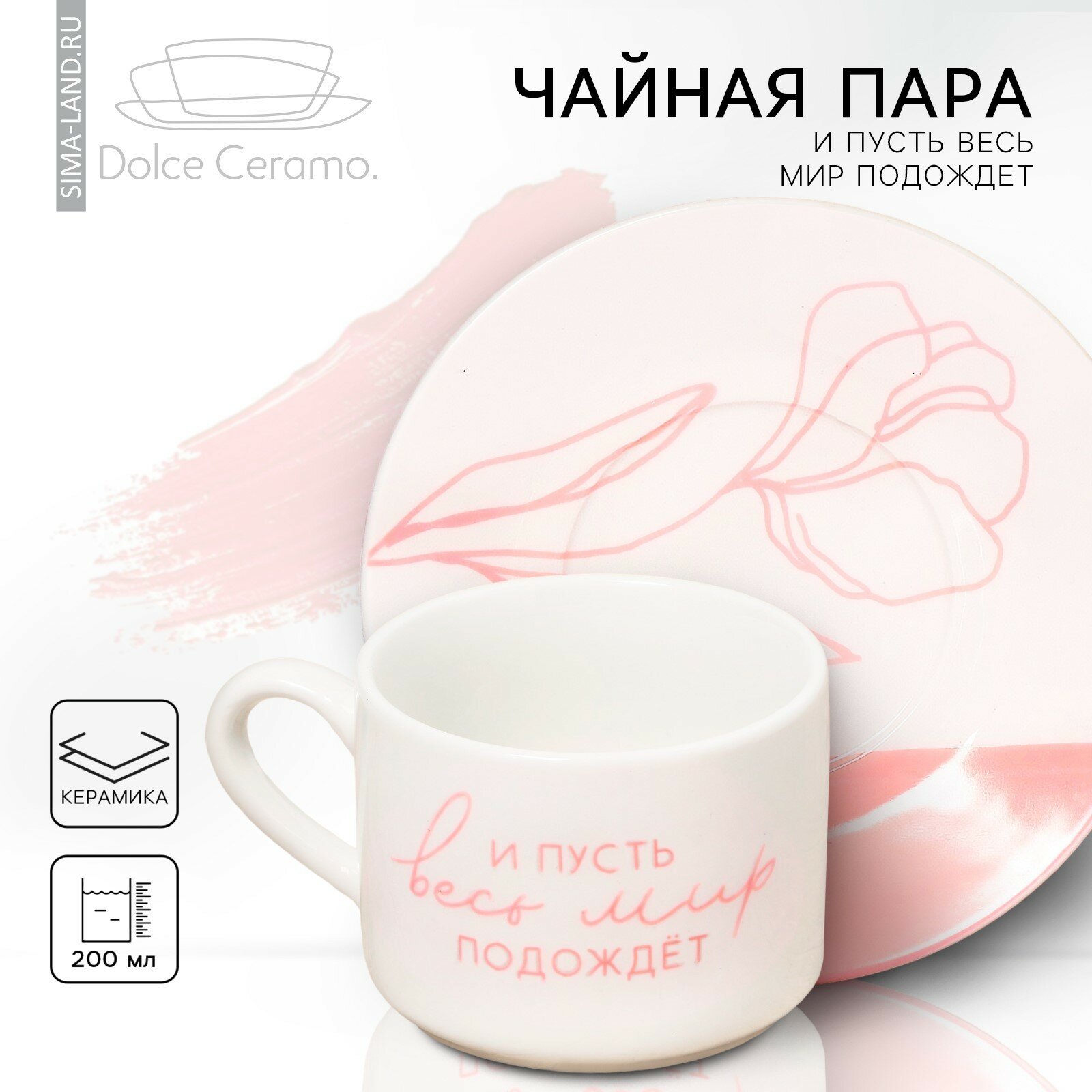 Чайная пара - чашка и блюдце «И пусть весь мир подождет», 200 мл, керамика