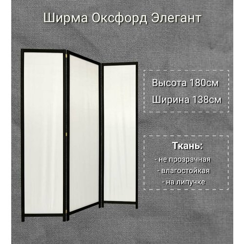 Ширма Чёрная - 3 створки 10650₽