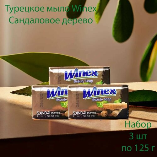 Winex / Турецкое твердое мыло / Сандаловое дерево, набор 3 шт. по 125 г.