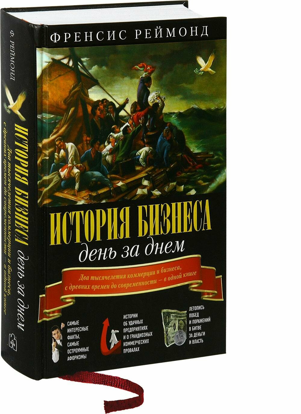 История бизнеса день за днем. Два тысячелетия коммерции и бизнеса, с древних времен до современности - фото №15